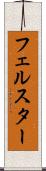 フェルスター Scroll