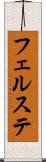 フェルステ Scroll