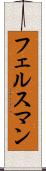 フェルスマン Scroll