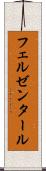 フェルゼンタール Scroll