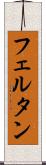 フェルタン Scroll