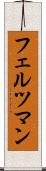 フェルツマン Scroll