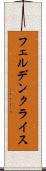 フェルデンクライス Scroll