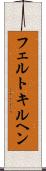 フェルトキルヘン Scroll