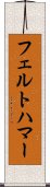 フェルトハマー Scroll