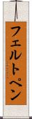 フェルト・ペン Scroll
