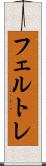 フェルトレ Scroll