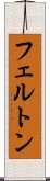 フェルトン Scroll