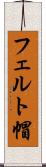 フェルト帽 Scroll