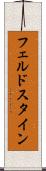 フェルドスタイン Scroll