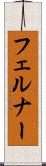 フェルナー Scroll