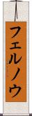 フェルノウ Scroll