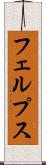 フェルプス Scroll