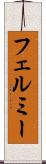 フェルミー Scroll