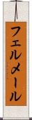 フェルメール Scroll