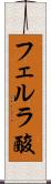 フェルラ酸 Scroll