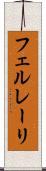 フェルレーリ Scroll