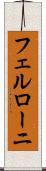 フェルローニ Scroll