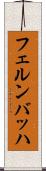 フェルンバッハ Scroll
