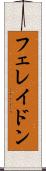 フェレイドン Scroll
