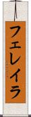フェレイラ Scroll