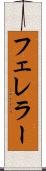 フェレラー Scroll