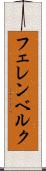 フェレンベルク Scroll