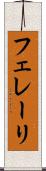 フェレーリ Scroll