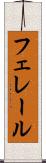 フェレール Scroll