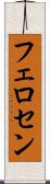 フェロセン Scroll