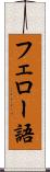 フェロー語 Scroll