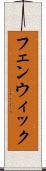 フェンウィック Scroll