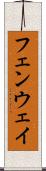 フェンウェイ Scroll