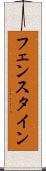 フェンスタイン Scroll
