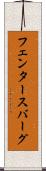 フェンタースバーグ Scroll