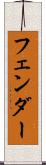 フェンダー Scroll