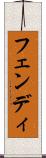 フェンディ Scroll