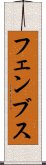 フェンブス Scroll