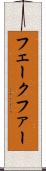 フェークファー Scroll