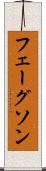 フェーグソン Scroll