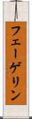 フェーゲリン Scroll