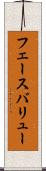 フェースバリュー Scroll