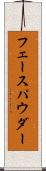 フェース・パウダー Scroll