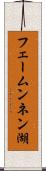 フェームンネン湖 Scroll