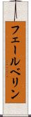 フェールベリン Scroll
