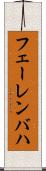 フェーレンバハ Scroll
