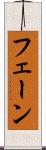 フェーン Scroll