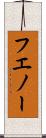 フエノー Scroll