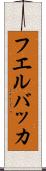 フエルバッカ Scroll