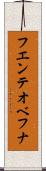 フエンテオベフナ Scroll